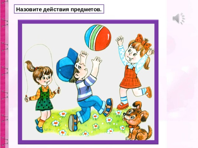 Назовите действия предметов. 