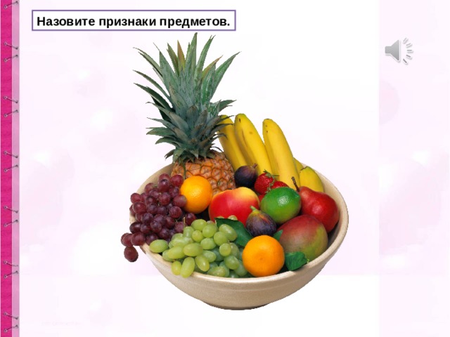 Назовите признаки предметов. 