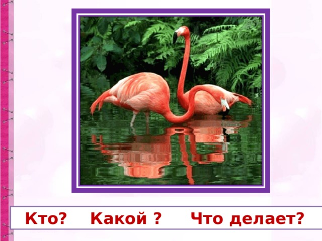  Кто? Какой ? Что делает? 