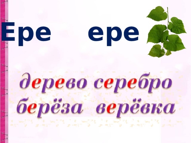  Ере ере 