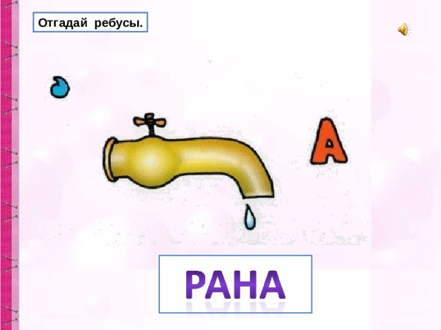 Отгадай ребусы. 