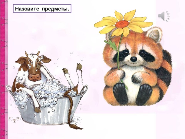 Назовите предметы. 