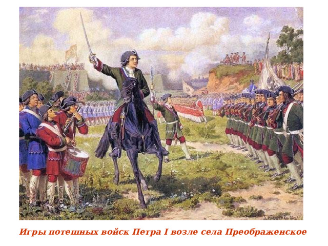И гры потешных войск Петра I возле села Преображенское  