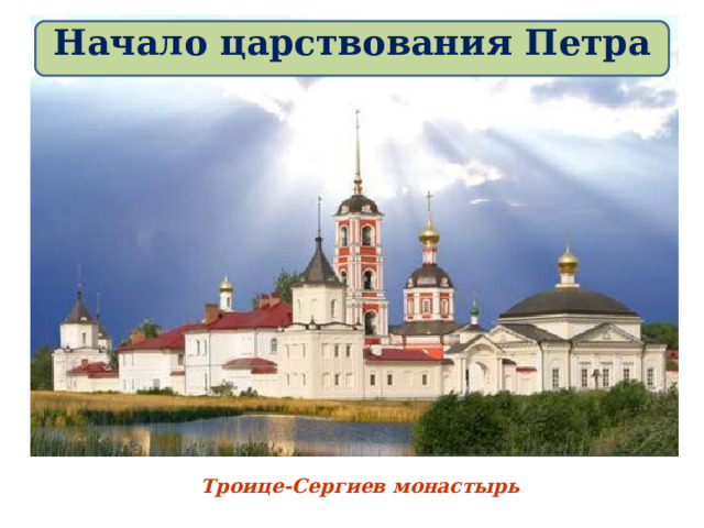 Начало царствования Петра Троице-Сергиев монастырь 