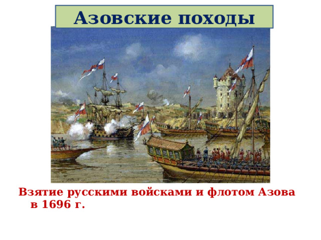 Азовские походы Взятие русскими войсками и флотом Азова в 1696 г. 