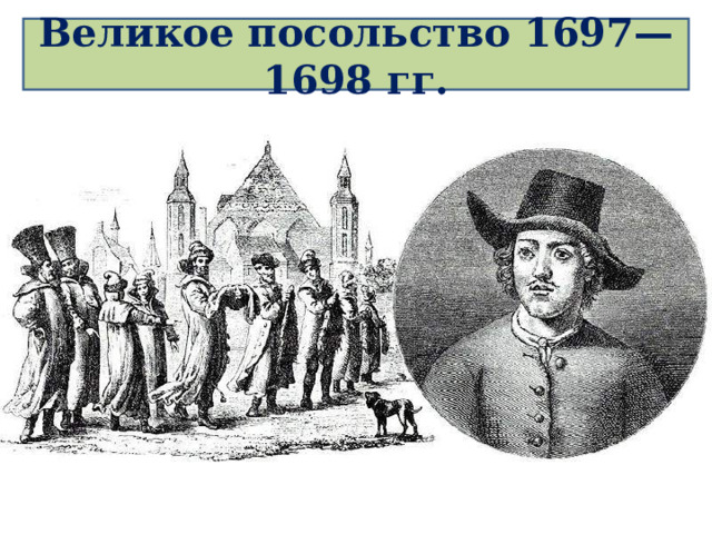  Великое посольство 1697—1698 гг.   