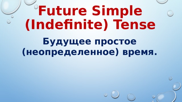 Future Simple (Indefinite) Tense Будущее простое (неопределенное) время. 