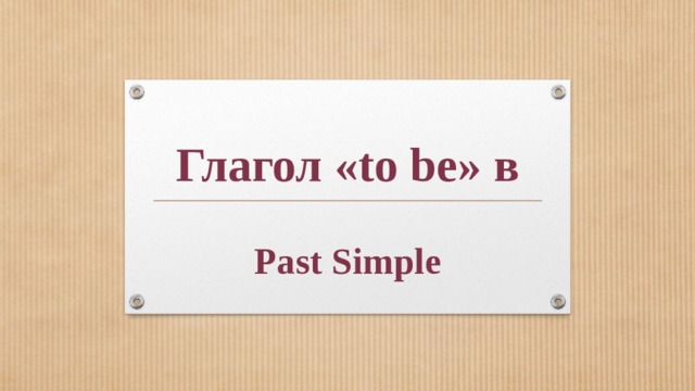 Глагол «to be» в Past Simple 