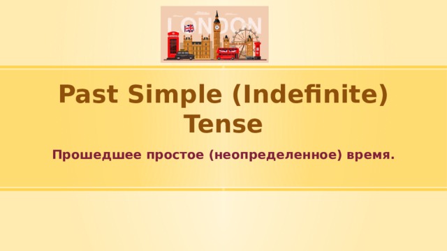 Past Simple (Indefinite) Tense Прошедшее простое (неопределенное) время. 