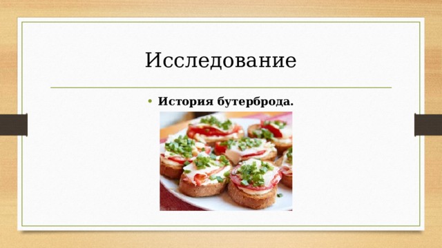 Исследование История бутерброда.