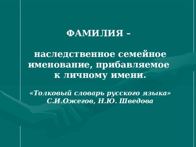 Наследственная фамилия. Наследственное семейное Наименование прибавляемое к личному имени. Что означает фамилия Шведова.