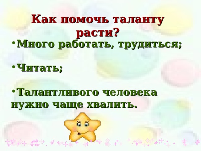 Талант растет