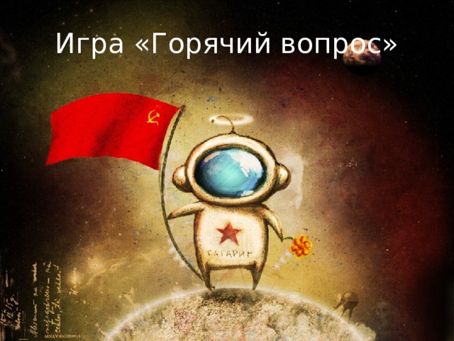 Игра «Горячий вопрос» 