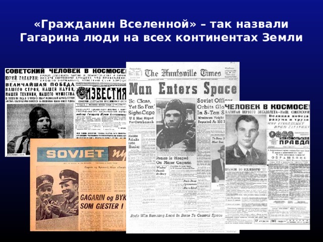 «Гражданин Вселенной» – так назвали Гагарина люди на всех континентах Земли 