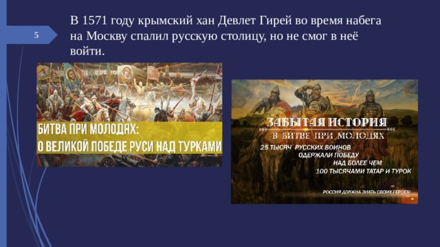 Отряд девлет гирея в коломне. 1571 Год набег Девлет Гирея на Москву. Девлет гирей 1571. Девлет гирей на Москву. Набегкрымского хана ивлетгирея на Москву.