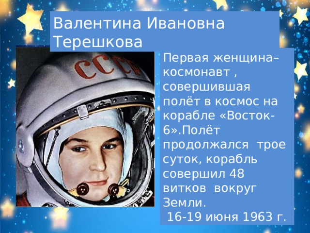 Космический полет гагарина длился. Восток 6 Терешкова. 16 Июня 1963 г в космос полетела первая женщина-космонавт. Корабль Восток 6 Терешкова. Терешкова на каком корабле летала в космос.