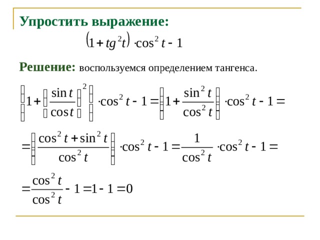 Основные тригонометрические тождества презентация