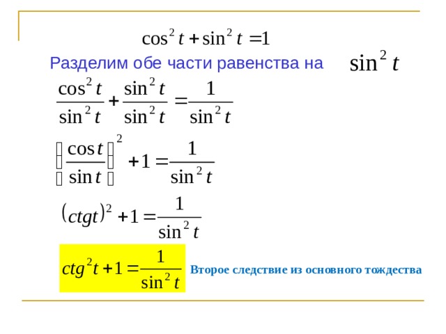 Основные тригонометрические тождества презентация