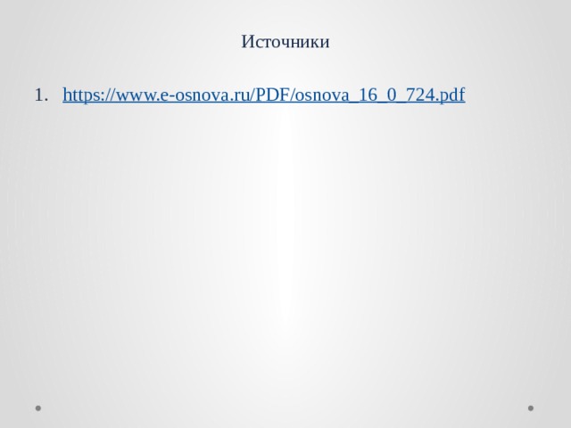Источники https:// www.e-osnova.ru/PDF/osnova_16_0_724.pdf 
