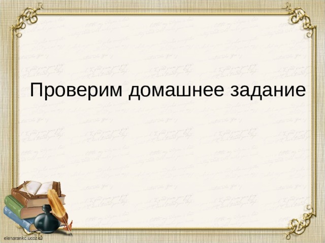Проверим домашнее задание  