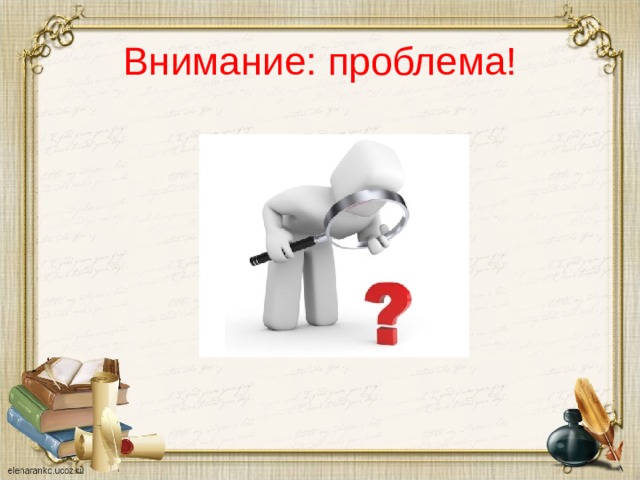 Внимание: проблема!  