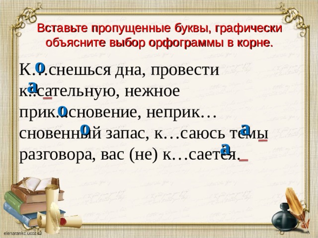 Графически объяснить слова. Пропущенные буквы в корнях. Графически объяснить орфограммы. Графически объяснить выбор гласной. Вставьте пропущенные буквы объясните орфограммы.