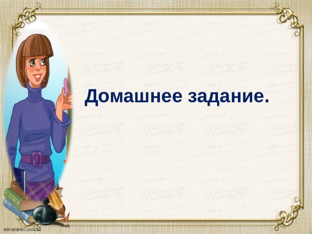 Домашнее задание.  