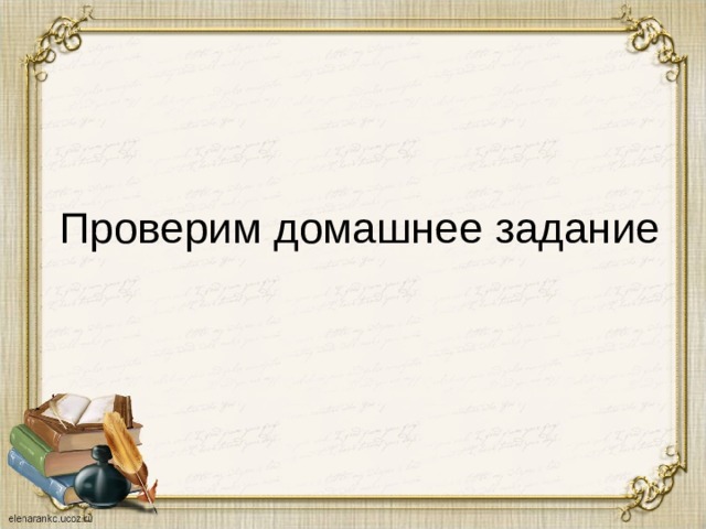 Проверим домашнее задание  