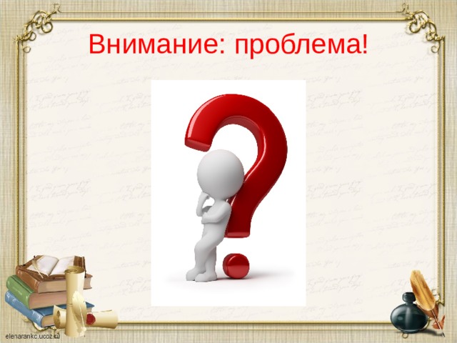 Внимание: проблема!  