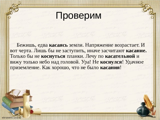 Проверим    Бежишь, едва касаясь земли. Напряжение возрастает. И вот черта. Лишь бы не заступить, иначе засчитают касание. Только бы не коснуться планки. Лечу по касательной и вижу только небо над головой. Ура! Не коснулся ! Удачное приземление. Как хорошо, что не было касания !  