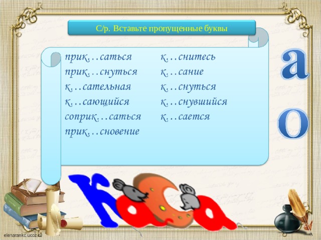 От чего зависит написание о-а в корнях кас кос