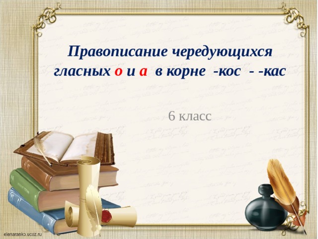 Правописание чередующихся гласных о и а в корне -кос - -кас 6 класс  
