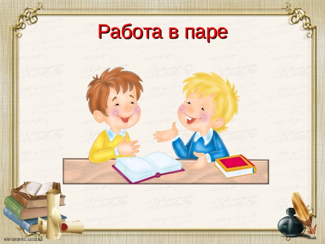 Работа в парах картинки для презентации