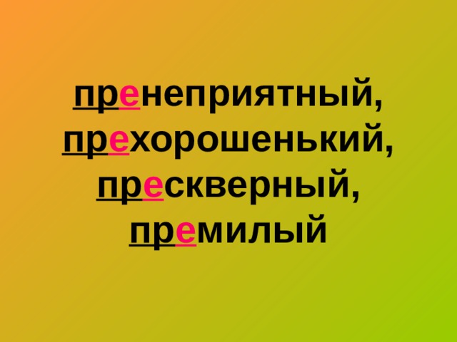 Пренеприятный как пишется. Прескверный. Пренеприятное событие. Прехорошенький или. Принеприятный или пренеприятный.