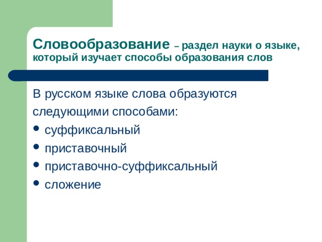 Способы словообразования проект