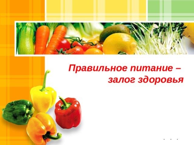  Правильное питание –  залог здоровья  