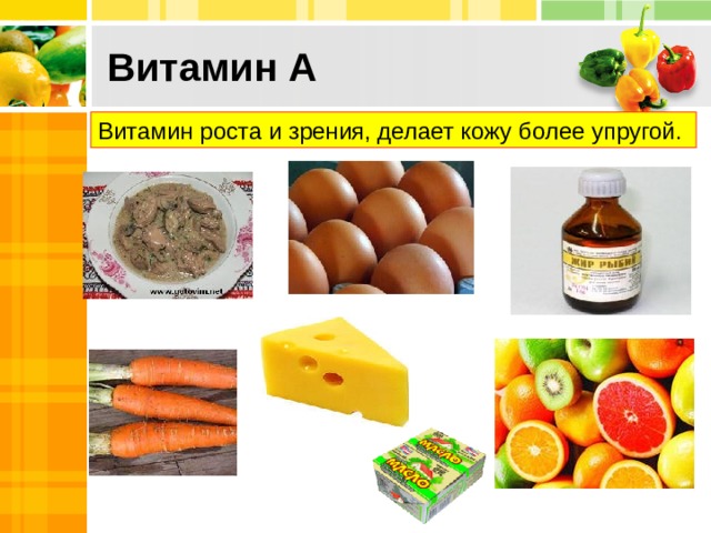 Витамин А Витамин роста и зрения, делает кожу более упругой. 10 