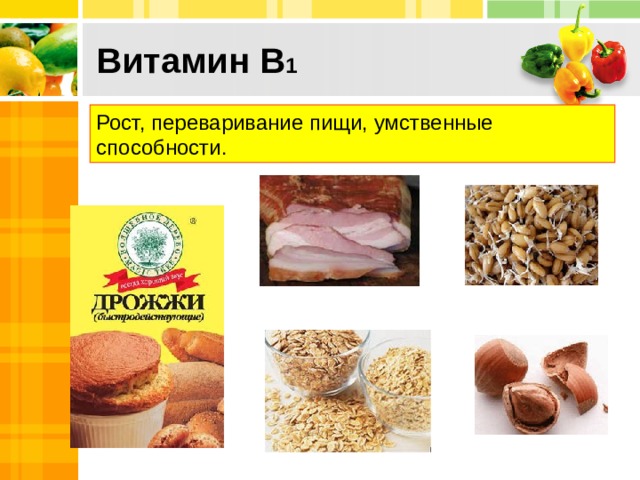 Витамин В 1 Рост, переваривание пищи, умственные способности. 10 