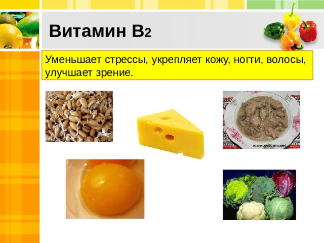 Витамин В 2 Уменьшает стрессы, укрепляет кожу, ногти, волосы, улучшает зрение. 10 