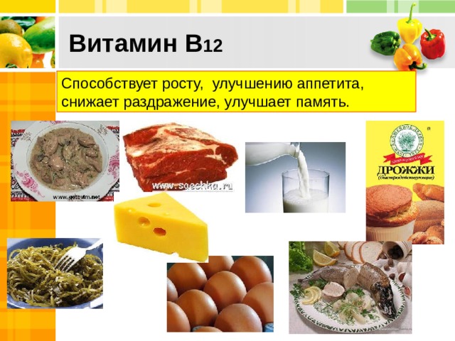 Витамин В 12  Способствует росту, улучшению аппетита, снижает раздражение, улучшает память. 