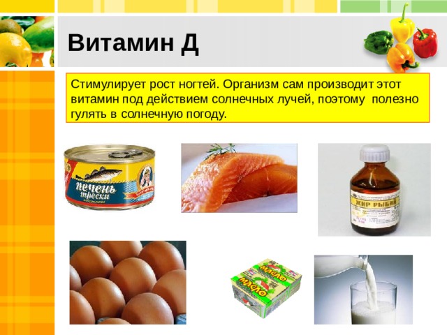 Витамин Д Стимулирует рост ногтей. Организм сам производит этот витамин под действием солнечных лучей, поэтому полезно гулять в солнечную погоду. 10 
