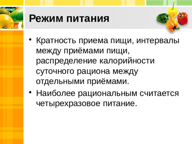 Режим питания Кратность приема пищи, интервалы между приёмами пищи, распределение калорийности суточного рациона между отдельными приёмами. Наиболее рациональным считается четырехразовое питание. 