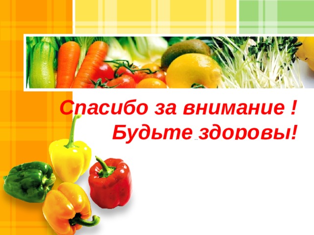 Спасибо за внимание ! Будьте здоровы! www.themegallery.com 10 