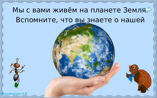 Окружающий мир - 1 класс, 1 часть страница 31, на что похожа наша Планета?.