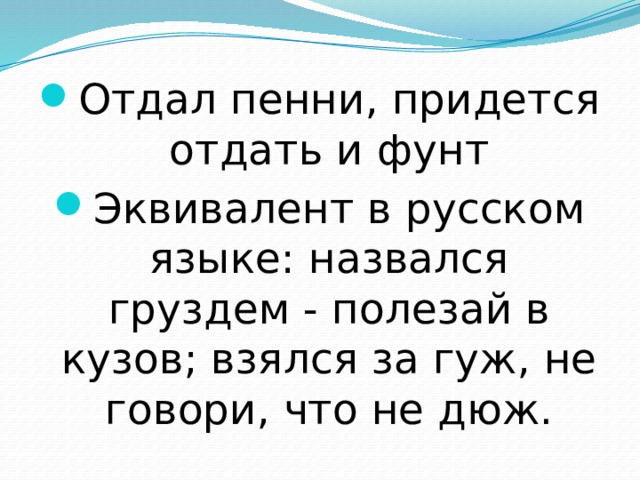 Назвался груздем полезай в кузов