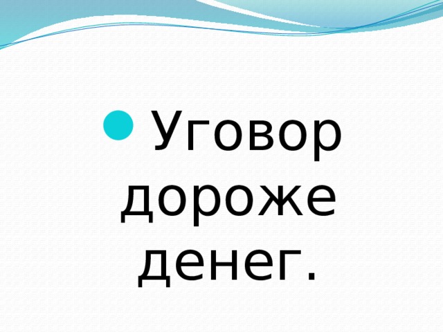 Объяснить значение уговор дороже денег. Уговор дороже денег. Уговор. Уговор дороже денег эссе.