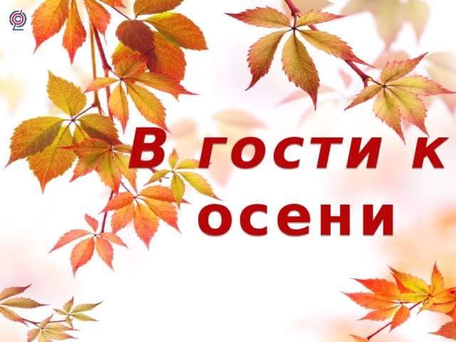 В гости к осени 