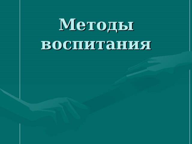 Методы воспитания 