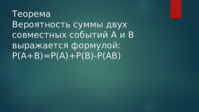 Теорема  Вероятность суммы двух совместных событий А и В выражается формулой:  Р(А+В)=Р(А)+Р(В)-Р(АВ) 