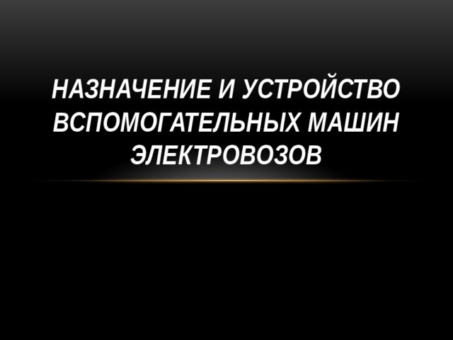 Назначение и устройство вспомогательных машин электровозов 